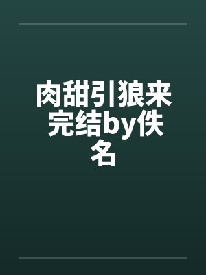 肉甜引狼来 完结by佚名封面