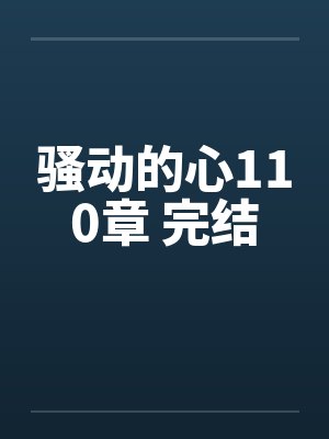 骚动的心110章 完结by佚名笔趣阁无弹窗