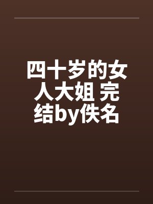 四十岁的女人大姐 完结by佚名封面