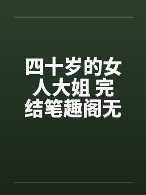 四十岁的女人大姐 完结笔趣阁无弹窗封面
