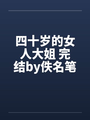 四十岁的女人大姐 完结by佚名笔趣阁无弹窗封面