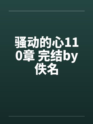 骚动的心110章 完结by佚名封面