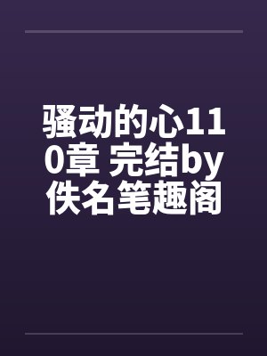 骚动的心110章 完结by佚名笔趣阁无弹窗封面
