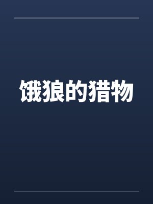 饿狼的猎物封面