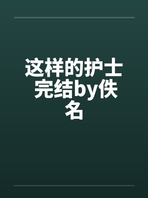 这样的护士 完结by佚名封面