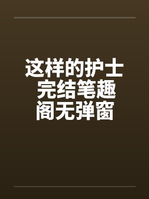 这样的护士 完结笔趣阁无弹窗封面