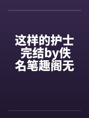 这样的护士 完结by佚名笔趣阁无弹窗封面