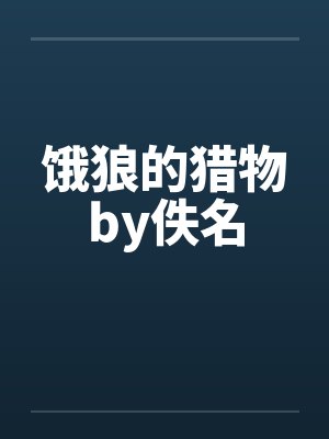 饿狼的猎物by佚名封面