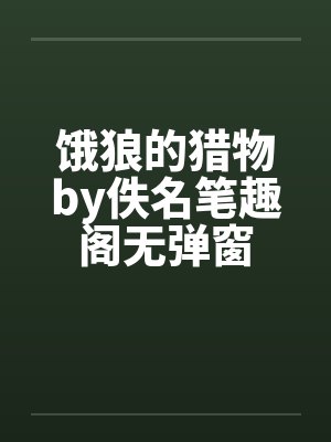 饿狼的猎物by佚名笔趣阁无弹窗封面