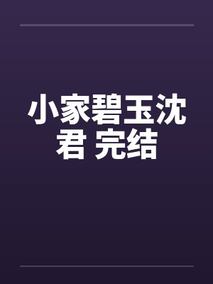 小家碧玉沈君 完结封面