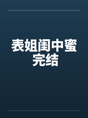 表姐闺中蜜 完结封面