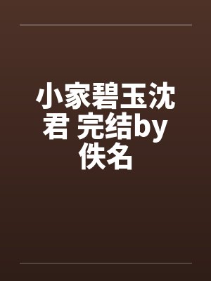 小家碧玉沈君 完结by佚名封面