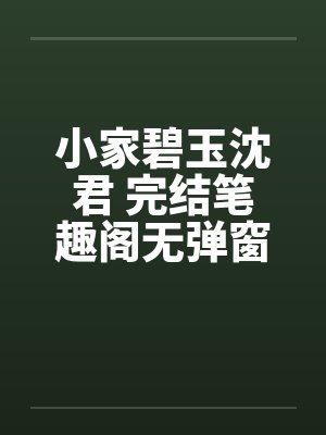 小家碧玉沈君 完结笔趣阁无弹窗封面