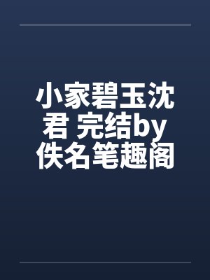 小家碧玉沈君 完结by佚名笔趣阁无弹窗封面