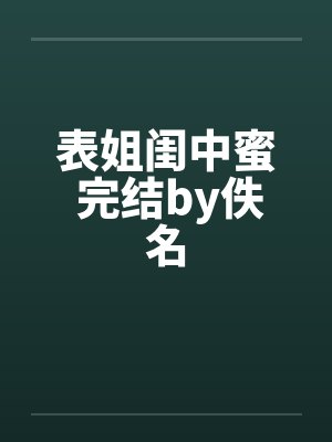 表姐闺中蜜 完结by佚名封面