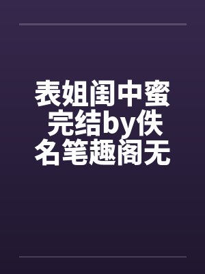 表姐闺中蜜 完结by佚名笔趣阁无弹窗封面