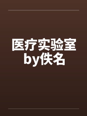 医疗实验室by佚名封面