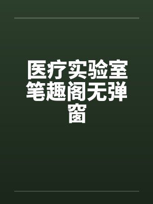 医疗实验室笔趣阁无弹窗封面