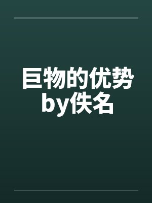 巨物的优势by佚名封面