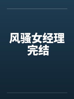 风骚女经理 完结封面