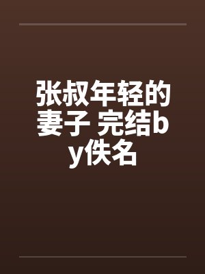 张叔年轻的妻子 完结by佚名封面