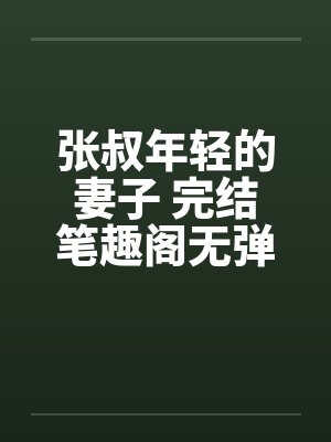 张叔年轻的妻子 完结笔趣阁无弹窗封面