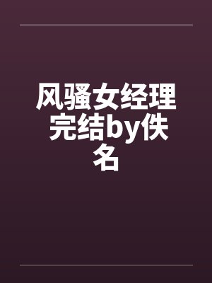 风骚女经理 完结by佚名封面