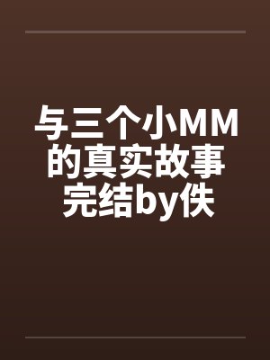 与三个小MM的真实故事 完结by佚名封面