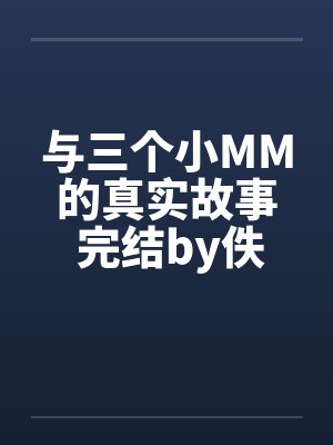 与三个小MM的真实故事 完结by佚名笔趣阁无弹窗封面