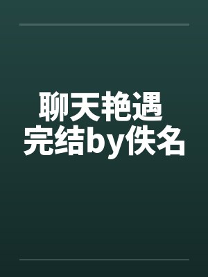 聊天艳遇 完结by佚名封面