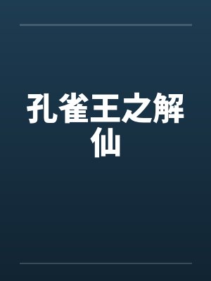 孔雀王之解仙封面