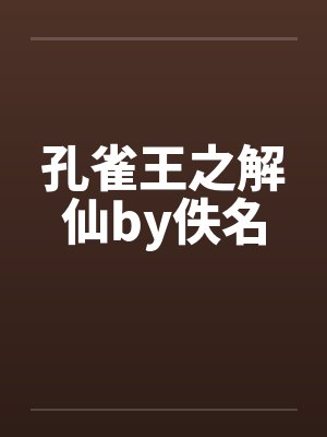 孔雀王之解仙by佚名封面