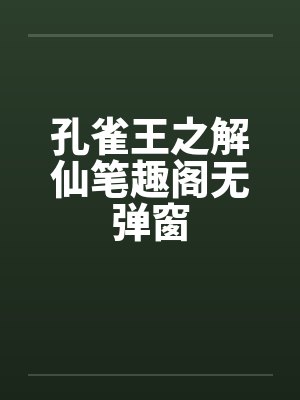 孔雀王之解仙笔趣阁无弹窗封面