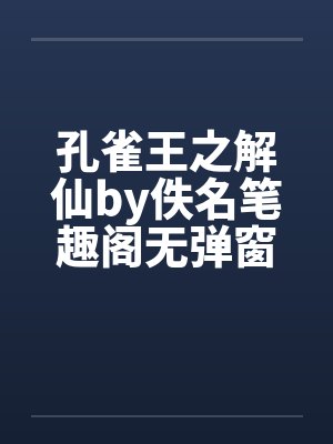 孔雀王之解仙by佚名笔趣阁无弹窗封面