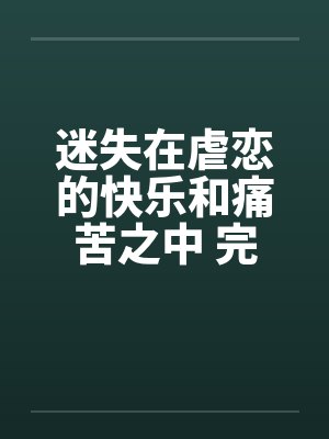 迷失在虐恋的快乐和痛苦之中 完结by佚名封面