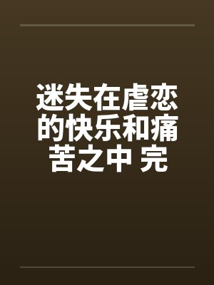 迷失在虐恋的快乐和痛苦之中 完结笔趣阁无弹窗封面