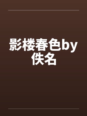 影楼春色by佚名封面