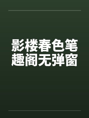 影楼春色笔趣阁无弹窗封面