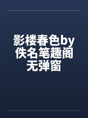 影楼春色by佚名笔趣阁无弹窗封面