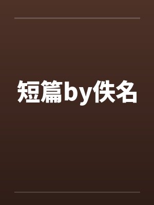 短篇by佚名封面