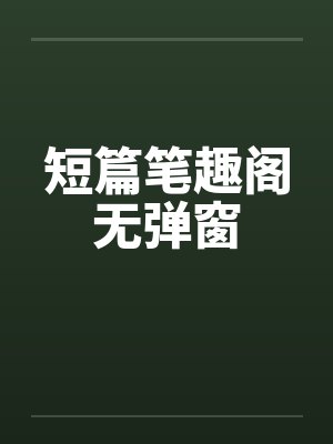 短篇笔趣阁无弹窗封面