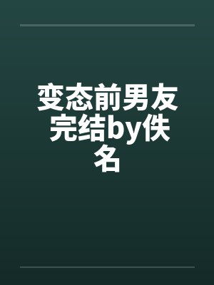 变态前男友 完结by佚名封面