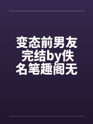 变态前男友 完结by佚名笔趣阁无弹窗封面