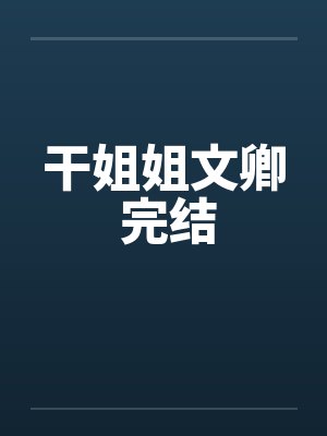 干姐姐文卿 完结封面