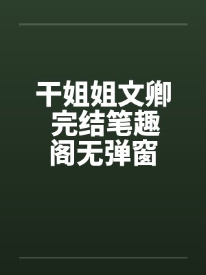 干姐姐文卿 完结笔趣阁无弹窗封面