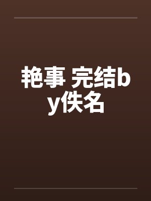 艳事 完结by佚名封面