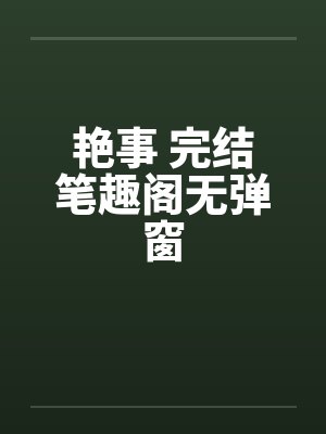 艳事 完结笔趣阁无弹窗封面