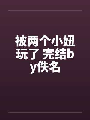 被两个小妞玩了 完结by佚名封面