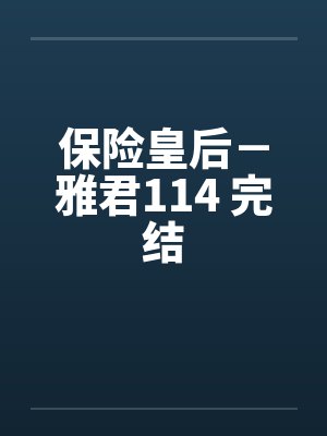 保险皇后－雅君114 完结封面