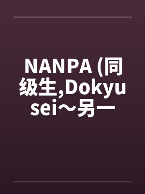 NANPA (同级生,Dokyusei～另一个暑假～)封面